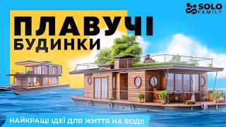 Неймовірні плавучі будинки та оселі майбутнього: Найкращі ідеї для життя на воді!