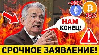 ФРС ОБРУШИТ РЫНКИ В 2024? ВСЁ БУДЕТ НАМНОГО ХУЖЕ ЧЕМ ВЫ ДУМАЕТЕ БОЛЬШОЙ ДАМП ВПЕРЕДИ?! Крипто BTC