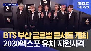 BTS 부산 글로벌 콘서트 개최, 2030엑스포 유치 지원사격 (2022.06.24/뉴스데스크/부산MBC)