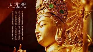 念佛積福↗ ️ 靜慮減壓↘ ｜《大悲咒》天籟梵音一小時加長版 ｜The Great Compassion Mantra Of Bodhisattva Avalokitesvara 1 Hour