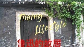 鲁迅的故居浙江省紹興市信息丰富的视频3月30日(Mandarin) # Lu Xun's former residence is Shaoxing City, Zhejiang Province