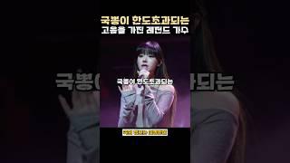 국뽕이 한도초과되는 고음을 가진 레전드 가수