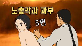 편하게 듣는 꿀잠 옛날이야기 노총각과 과부 등 5편 ㅣ민담 ㅣ전설 ㅣ설화