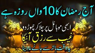 Aj Ramazan Ka 10wa Roza Hay Abhi Ya Dua Sunlo | Phir Jo Mango Gay Allah Pak Ata Farmay Ga | 10 رمضان