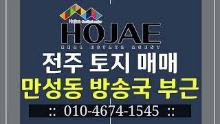 전주 만성동 토지매매 / 큰대로변 사거리 도로접 / 자연녹지지역