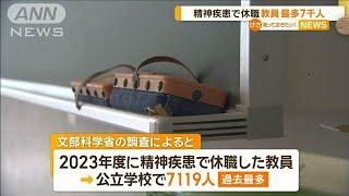 精神疾患で休職の教員　最多7000人【知っておきたい！】【グッド！モーニング】(2024年12月21日)