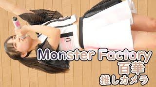 百華 ( Monster Factory ) Monster Factory Party Night (4K/60P かしいいーなてらす！サマーライブフェスタ vol.1  縦動画 推しカメラ )