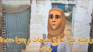 (عائلة احمد وعائشة 291) راضية على الكوارة صبحات و خديجة المدينة مشات و حورية مع بها هضرات