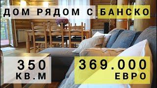 Продажа. Дом рядом с Банско. 369.000 евро. Лучший дом как: локация, цена, возможности.