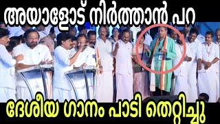 ദേശീയ ഗാനം ഇപ്പൊ ഇങ്ങനെ ആക്കിയോ  palode Ravi | Troll Malayalam