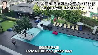 曼谷藍線捷運四星級連鎖旅館開箱│The Quarter Ladprao by UHG