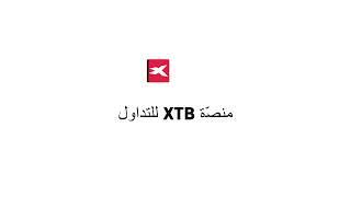 XTB من Xstation شرح منصة التداول