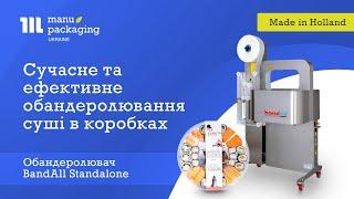 Сучасне та ефективне обандеролювання суші в упаковці за допомогою обандеролювача Bandall Standalone