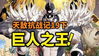 【天敌抗战记】19话下：巨人界最强BOSS登场！魔王VS巨人首领