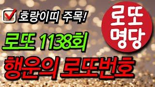 9월21일 1138회 행운의 로또번호 6개 공개 호랑이띠 추천 번호