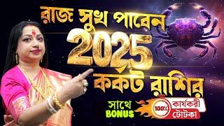 2025 কর্কট রাশি রাজ সুখ পাবেন সাথে BONUS I Astrologer Baishali Sarkar I 2025