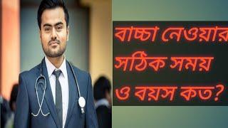 বাচ্চা নেওয়ার সঠিক বয়স কতো ?  ( Dr Arkadeep Biswas)