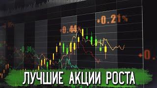 ЛУЧШИЕ АКЦИИ РОСТА США | АКЦИИ ДЛЯ ПОКУПКИ В 2022! #5