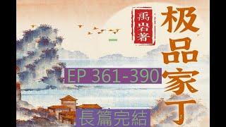 361-390 有聲書《極品家丁 》長篇完結有聲小說 | 极品家丁 |  オーディオブック「The Ultimate Family Guy」