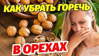 ИЗБАВЛЯЕМСЯ от Горечи: Волшебный способ с грецкими орехами. Рецепт для полного вкуса