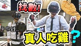 【找數】拿著平底鍋去買炸雞吃！但出門就遇到警車... (PUBG in REAL LIFE)