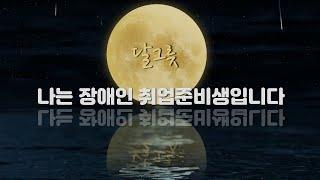 KBS대전 X 대시미 ‘나는 장애인 취업준비생입니다’ [I am a job seeker with a disability]
