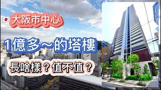 【room tour-日本看房27】大阪市中心1億多日圓～的塔樓長啥樣？到底值不值？80多平米，东南角屋，双面阳台！每间房朝正南向！