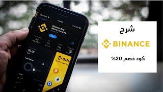 بينانس شرح كامل التطبيق لشراء العملات الرقمية البتكوين Binance 2024