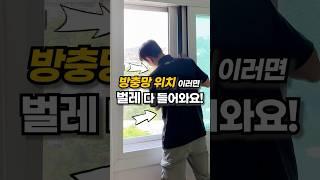 방충망 위치 확인해보세요! #방충망 #모기퇴치