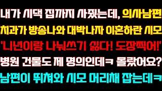 [반전 신청사연] 내가 시댁 집까지 사줬는데 의사남편 치과가 잘되자 이혼하란 시모 병원 건물도 내 명의라 하니 후회하는데/실화사연/사연낭독/라디오드라마/신청사연 라디오/사이다썰