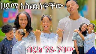 ብሩክ ለ ሀይሚ ተጨነቀላት ሀይሚ ደስ አላት