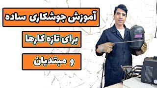 آموزش جوشکاری ساده برای مبتدیان بخصوص کسانی که تازه دستگاه جوشکاری خریدند