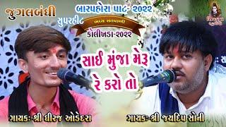 13~Kolikhda - 2022 || (Jugalbandhi)  Sai Muja Meru Re Karo To || Jaydip Soni - Dhiraj Odedra