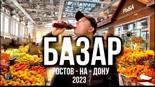 Обзор культового БАЗАРА  в Ростове на Дону