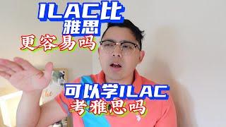 ILAC比雅思更容易嗎