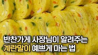 계란말이 망하고 싶지 않다면 꼭 보세요‼️ 반찬가게 사장님이 알려주는 계란말이 예쁘게 만드는 법