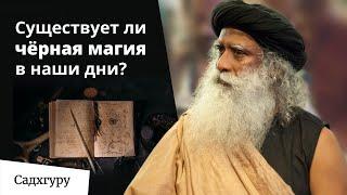 О чёрной магии и почему она чёрная