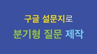 [논문 핵심만 알기]구글 설문지를 이용해 분기형 질문 제작하기