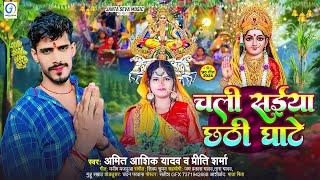 चली सइयाँ छठी घाटे | #Amit Ashiq Yadav #Priti Sharma | Chali Saiyan Chhathi Ghate | छठ गीत 2024