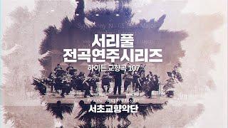 서초문화재단 서리풀 전곡 연주 시리즈 [하이든 교향곡 107] 23회│ 오르페오 채널