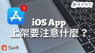 iOS App 上架前要注意什麼？（進階內容）《iOS Swift教學課程－Danny老師》