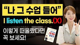 '수업을 듣다' 영어로? listen the class 아님! (진짜 쉬움 주의!)