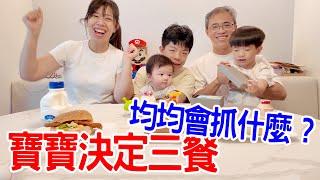 一日挑戰｜讓均均來決定我們的一家人的三餐 誰吃的最慘呢 - 恩恩老師EanTV