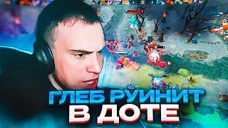 ГЛЕБ ЗАРУИНИЛ РОСТИКУ ИГРУ В DOTA 2 \ #sasavot #spokoynich