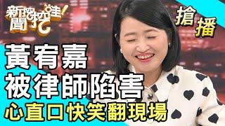 【搶播】黃宥嘉被律師陷害？心直口快得罪人笑翻現場！