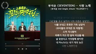 부석순 (SEVENTEEN) - 사랑 노래 [부석순 2nd Single Album 'TELEPARTY'] / 가사 Audio Lyrics