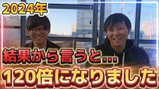 【2024年】僕達、今年120倍になりました！！これも皆様のおかげです。