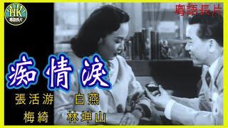 《粵語長片》痴情淚 (1955)｜張活游｜白燕｜梅綺｜林坤山｜導演：吳回｜香港電影｜香港粵語電影｜粵語中字