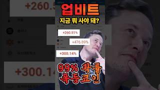 업비트 지금 무슨 코인 사야 되나요? #도지코인 #리플 #시바이누