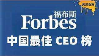 福布斯发布中国最佳 CEO 榜，究竟前五都是谁呢？